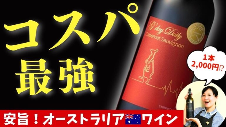 【飲まないと損】安旨ワイン3本飲みくらべ #Amazonブラックフライデー #ソムリエおすすめ オーストラリアワイン 家飲みに!ワイン初心者さんにも! #amazonセール 【飲まないと損】安旨ワイン3本飲みくらべ #Amazonブラックフライデー #ソムリエおすすめ オーストラリアワイン 家飲みに!ワイン初心者さんにも! #amazonセール
