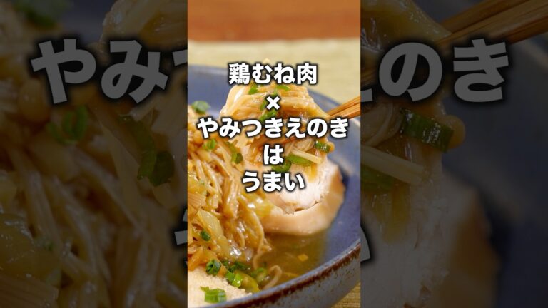 にんにく×醤油×ごま油は裏切らない 【蒸し鶏のやみつきえのきダレ】#ザたっち  が作る蒸し鶏のやみつきえのきダレは⬆️をクリック #鶏胸肉 #鶏むね #えのき  #料理動画 #レシピ動画 #ザたっち