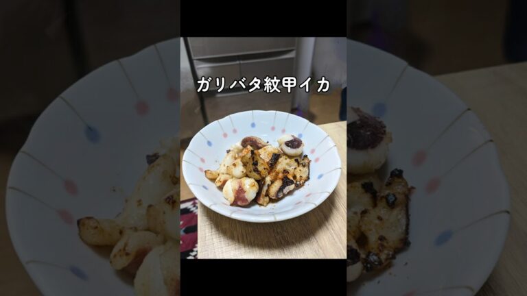 超手軽なおつまみイカ #いか #紋甲いか#shorts #おつまみ #おつまみレシピ