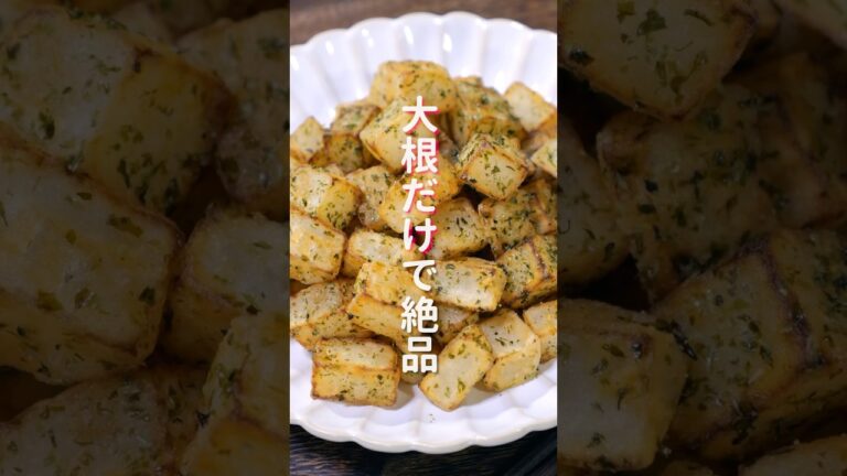 大根だけで驚くほど旨い！「サクコロのり塩大根」の作り方 #shorts #recipe #cooking
