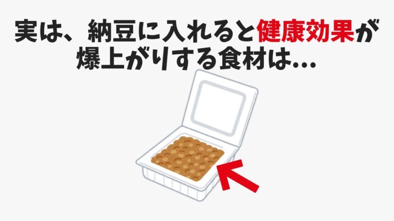 【雑学】納豆に入れると健康効果が爆上がりする食材【有益】