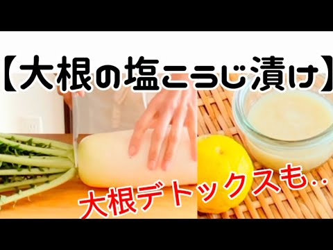 【大根の塩こうじ漬け】‥大根I本使い切ります‥茹でて‥大根に含まれる酵素でデトックスも!作り方 【大根の塩こうじ漬け】‥大根I本使い切ります‥茹でて‥大根に含まれる酵素でデトックスも!作り方