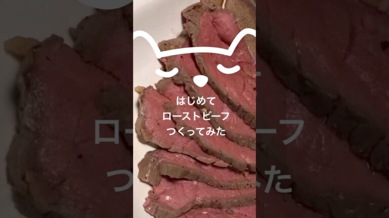 はじめてローストビーフつくってみた#簡単レシピ #おつまみ #ローストビーフ#料理 #炊飯器レシピ