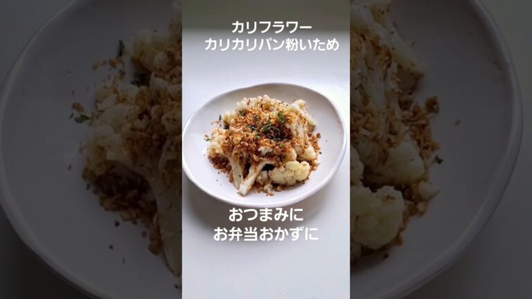 カリフラワーのカリカリパン粉炒めの作り方・レシピ#カリフラワー #パン粉焼き #簡単料理 #おつまみレシピ カリフラワーのカリカリパン粉炒めの作り方・レシピ#カリフラワー #パン粉焼き #簡単料理 #おつまみレシピ
