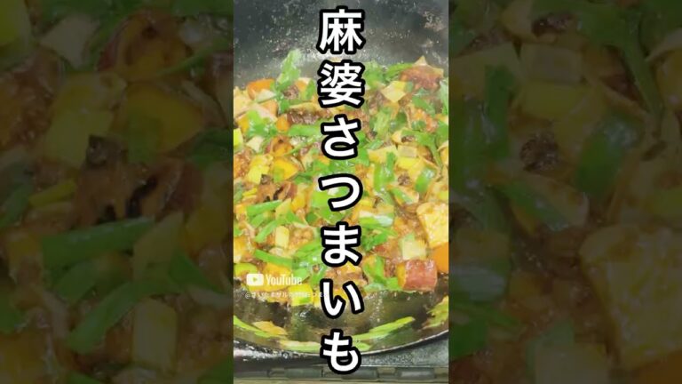 【3分おつまみ】麻婆×さつまいもが、絶品過ぎた😋 #料理 #麻婆 #cooking #おつまみ #shorts 【3分おつまみ】麻婆×さつまいもが、絶品過ぎた😋 #料理 #麻婆 #cooking #おつまみ #shorts
