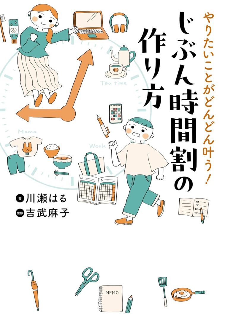 書籍「じぶん時間割の作り方」