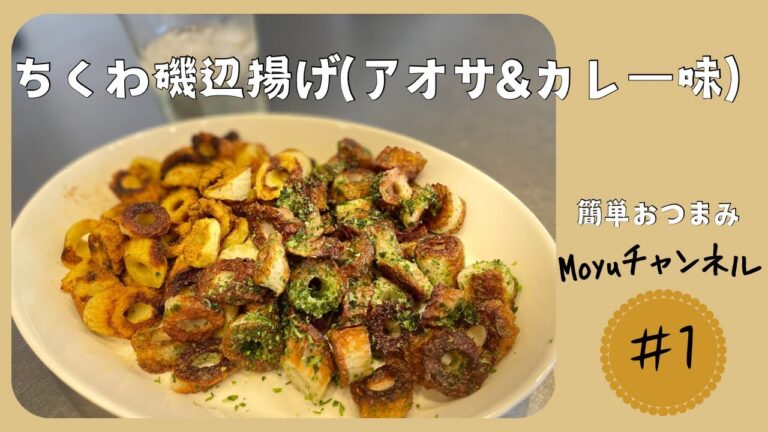 【簡単レシピ】【家飲み】ちくわの磯辺揚げ/簡単おつまみ/家飲み