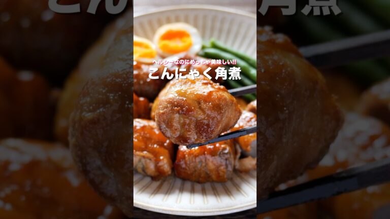 煮込まない！短時間で・簡単・ヘルシー・絶品！「こんにゃく角煮」の作り方 #shorts #recipe #cooking