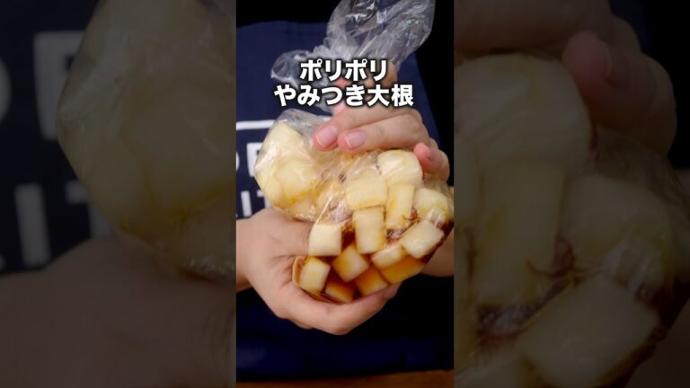 これだけでご飯足りなくなる【大根のポリコロ漬け】詳しいレシピはアプリで料理名を検索♪ #大根 #大根漬物 #おつまみ  #簡単レシピ #レシピ動画 #料理動画 #shorts