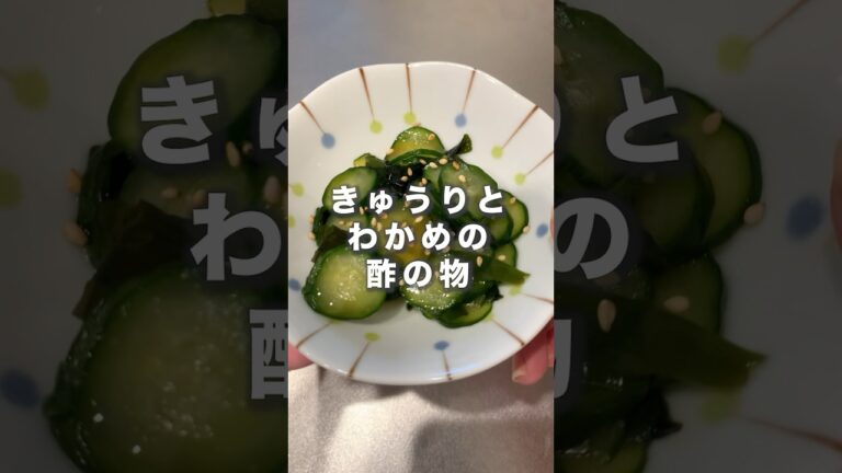 【1人分レシピ】パクパク食べれちゃうきゅうりとわかめの酢の物😋 #shorts #レシピ動画