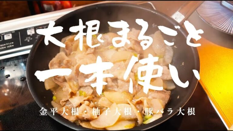 #20 【大根まるまる1本使い!!!】メイン・サブ・箸休めの3品!!!一気に仕込むと楽チン♪ #20 【大根まるまる1本使い!!!】メイン・サブ・箸休めの3品!!!一気に仕込むと楽チン♪