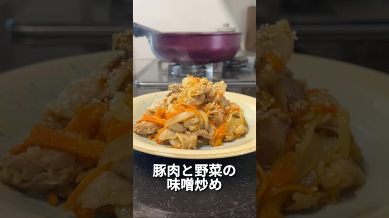 今日のレシピは、豚肉と野菜の味噌炒めです♪#オススメ #簡単レシピ #簡単な料理 #簡単おうちごはん #料理 #料理動画