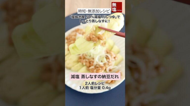 【減塩レシピ】ジューシー  蒸しなすの納豆だれ #shorts #料理 #減塩 #レシピ #無添加 #時短