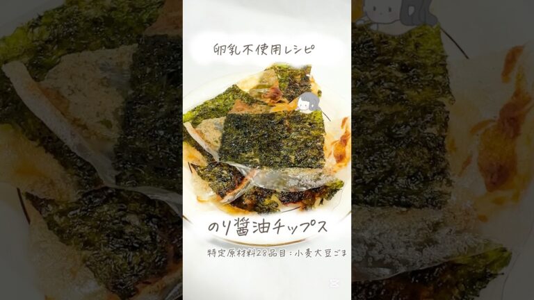 アレルギーレシピ【卵乳不使用】のり醤油チップス #アレルギー対応食 #簡単レシピ #深遊アレっ子管理栄養士 #shorts アレルギーレシピ【卵乳不使用】のり醤油チップス #アレルギー対応食 #簡単レシピ #深遊アレっ子管理栄養士 #shorts