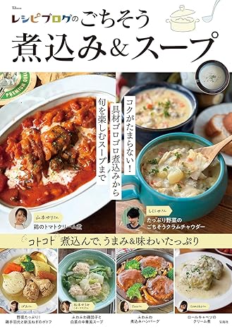 ごちそう煮込み＆スープ　