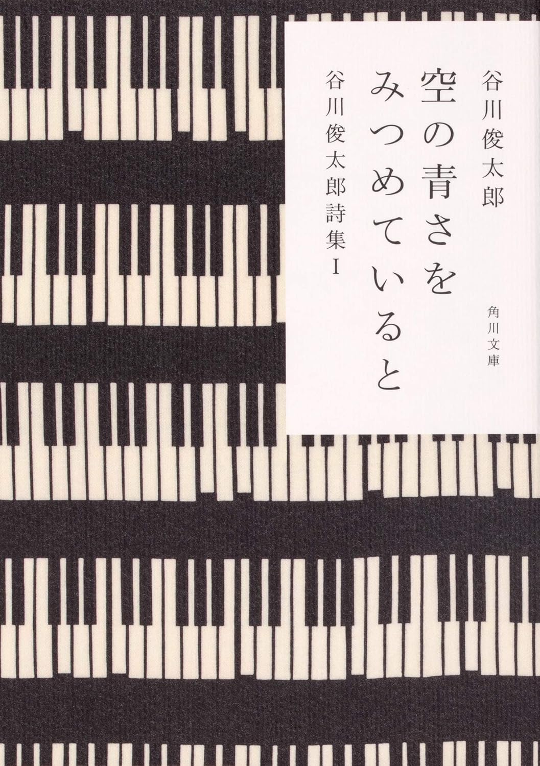  空の青さをみつめていると 谷川俊太郎詩集I (角川文庫)