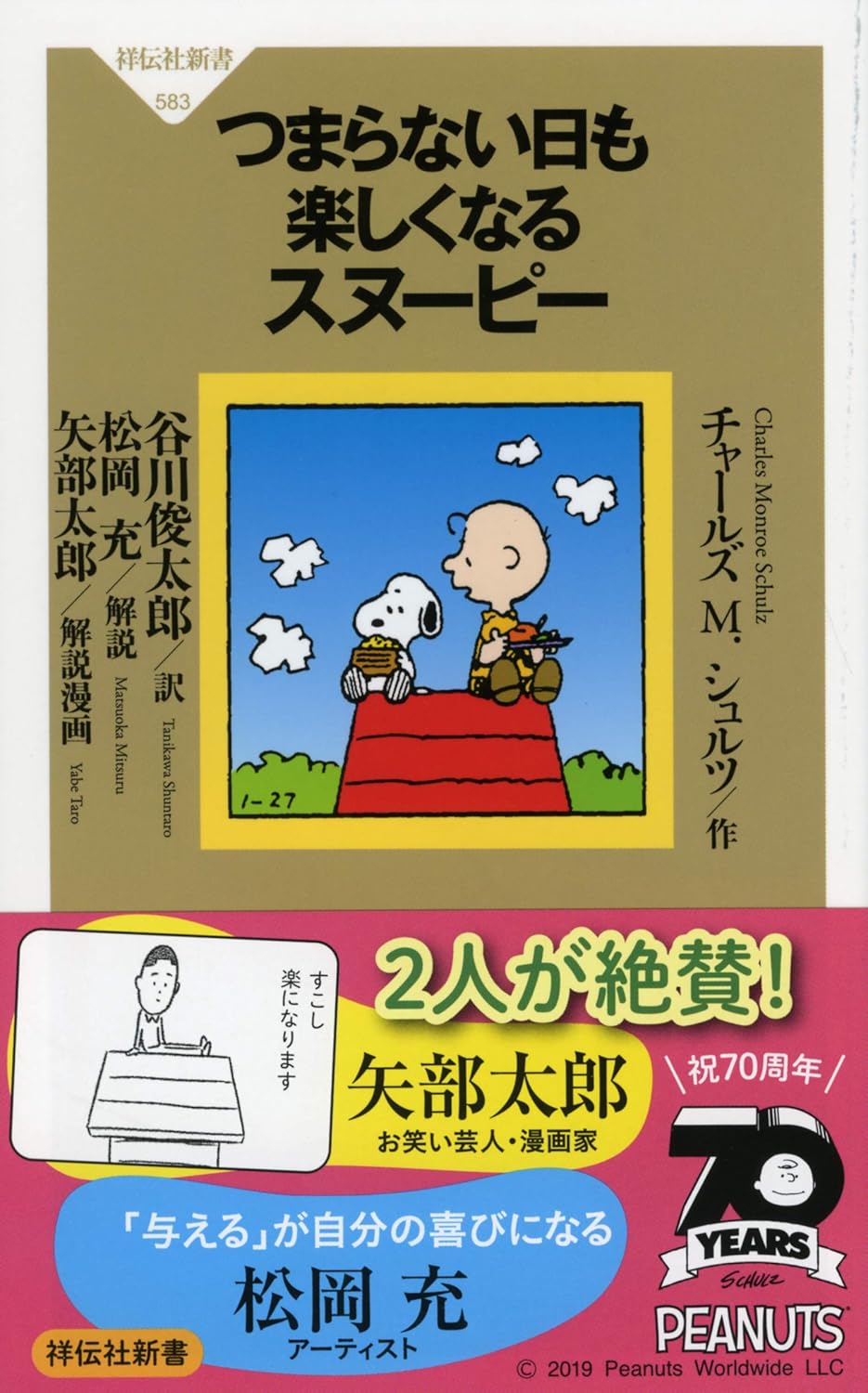 つまらない日も楽しくなるスヌーピー (祥伝社新書)