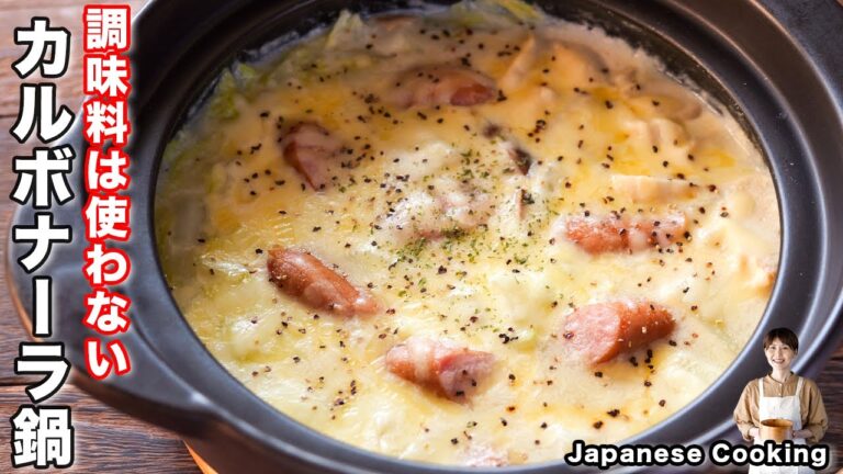 【調味料いらず！鍋に入れて火にかけるだけで簡単・絶品！】「チーズカルボナーラ鍋」の作り方