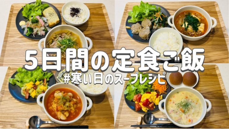 【節約レシピ】寒い日にスープ定食/温まるご飯を食べて体ポカポカ免疫力アップ!!/3人家族5000円台節約簡単2〜3人分レシピ 【節約レシピ】寒い日にスープ定食/温まるご飯を食べて体ポカポカ免疫力アップ!!/3人家族5000円台節約簡単2〜3人分レシピ