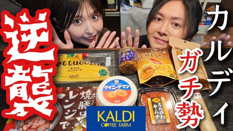 【カルディガチ勢女子】におすすめを教わったら土下座レベルでヤバい商品が飛び出しました