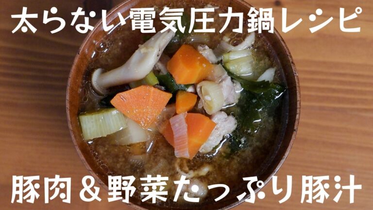 アイリスオーヤマ電気圧力鍋で加圧１分！簡単＆ヘルシー【豚汁】太らない電気圧力鍋レシピ