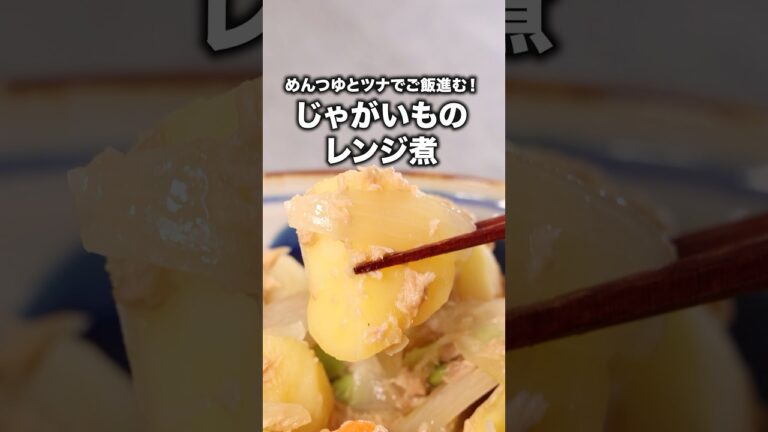 ボウルに入れてレンチンするだけ【ツナじゃが】  #ドクターコパ が作るツナじゃがは⬆️をクリック #じゃがいも #ツナ #電子レンジ #料理動画 #レシピ動画 #ザたっち