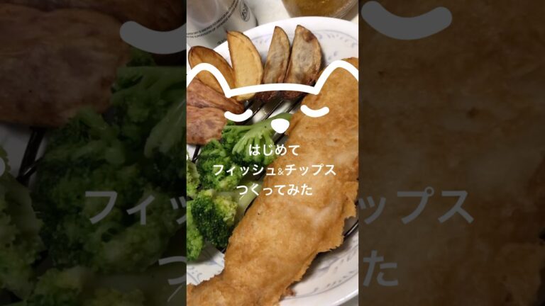 はじめてフィッシュ&チップスつくってみた #料理 #簡単レシピ #おつまみ #フィッシュ&チップス