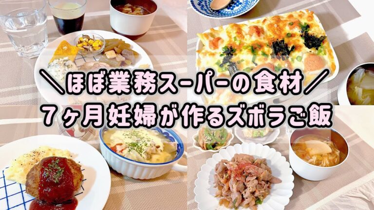 【ズボラ料理】業務スーパーフル活用でご飯を作る記録🍚ワンプレート🍴ハンバーグ🍖温まるスープ🍲明太子グラタン🍳スイーツ🥨手抜きご飯🍙 【ズボラ料理】業務スーパーフル活用でご飯を作る記録🍚ワンプレート🍴ハンバーグ🍖温まるスープ🍲明太子グラタン🍳スイーツ🥨手抜きご飯🍙