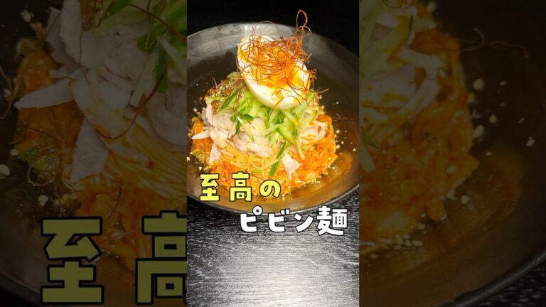 うちの社員に教えたところ「主食になりました」とガチの報告が来ました。無限にいけるビビン素麺 #shorts #リュウジ #料理