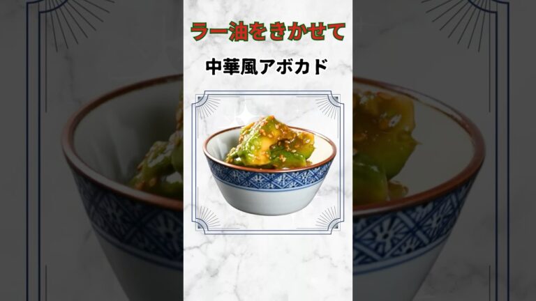 【中華風アボカド】ラー油をきかせて