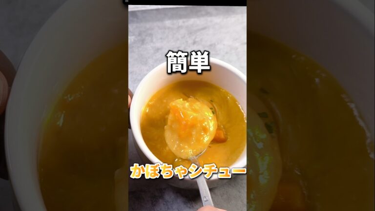 【片手間で作れる】煮込み時間0の時短かぼちゃシチュー #shorts #料理 #レシピ #時短 #asmr #飯テロ #かぼちゃ #シチュー 【片手間で作れる】煮込み時間0の時短かぼちゃシチュー #shorts #料理 #レシピ #時短 #asmr #飯テロ #かぼちゃ #シチュー