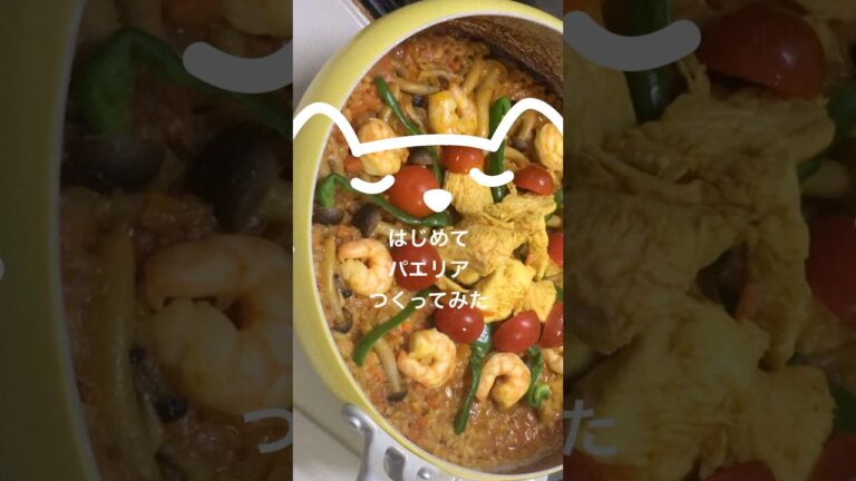 はじめてパエリアつくってみた #はじめての料理 #簡単レシピ #料理 #初めての料理 #おつまみ #おうちごはん #パエリア
