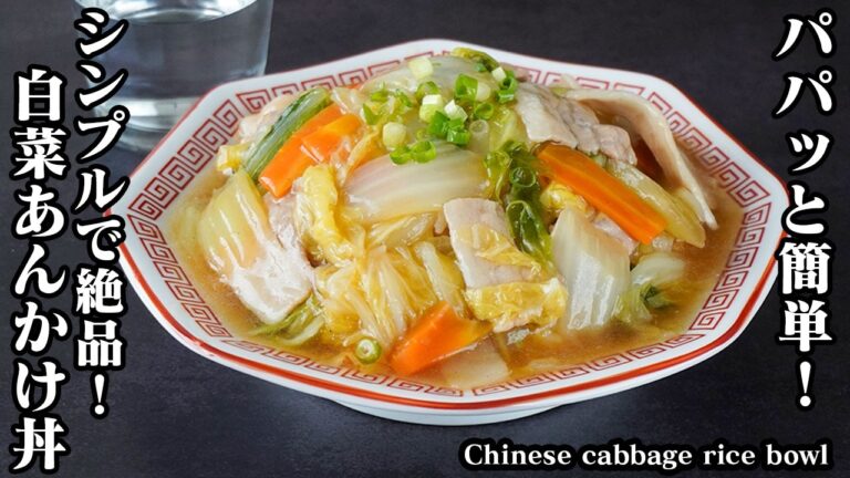白菜あんかけ丼の作り方｜シンプルな材料で絶品！忙しい日でもパパッと簡単！炒めて煮るだけ！白菜とろとろ！-How to make Chinese cabbage rice bowl-【料理研究家ゆかり】