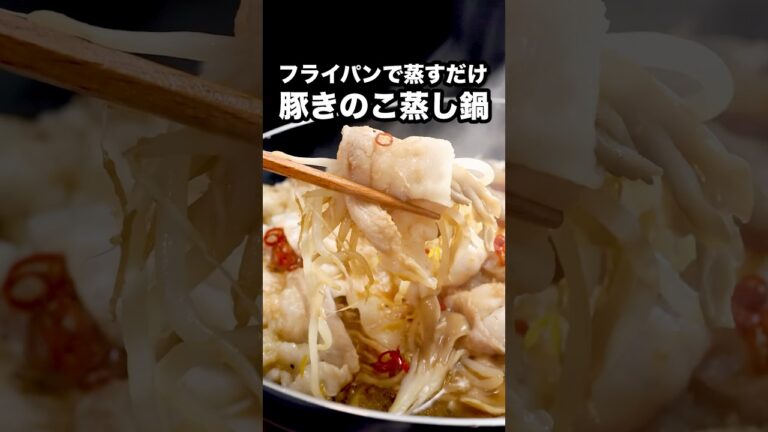 ピリ辛たれで箸が止まらない🤤【フライパン豚きのこ蒸し鍋】詳しいレシピはアプリで料理名を検索♪ #フライパン #ワンパン #鍋 #きのこ #豚バラ #もやし
