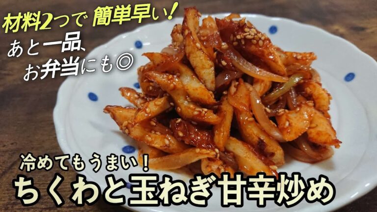 『簡単早い安い♪節約おかず』あと一品やお弁当にも◎【ちくわと玉ねぎ甘辛炒め】白飯にめちゃ合います