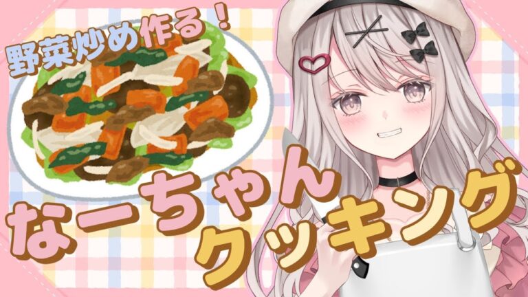 【料理/生カメラ】なーちゃんクッキング！野菜炒め🥦 #なーちゃん世界