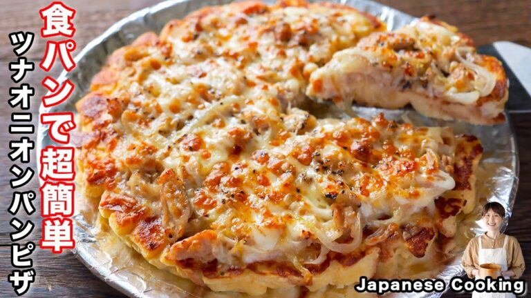 【混ぜて焼くだけ・ピザ生地不要で簡単・絶品！】「ツナオニオンパンピザ」の作り方