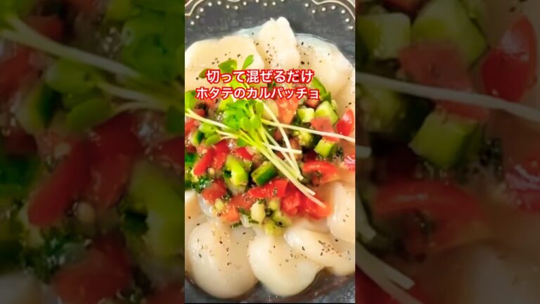 超簡単切って混ぜるだけホタテのカルパッチョ#ホタテ#カルパッチョ#おうちごはん#おつまみ#おすすめ#簡単#簡単レシピ#おもてなし#ショート#shorts#クリスマス#クリスマスパーティー