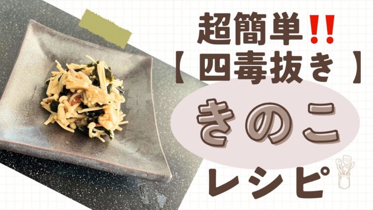 四毒抜きレシピ【えのきの梅海苔なめたけ】超簡単!時短メニュー!ご飯のお供、お弁当や常備菜にも 四毒抜きレシピ【えのきの梅海苔なめたけ】超簡単!時短メニュー!ご飯のお供、お弁当や常備菜にも