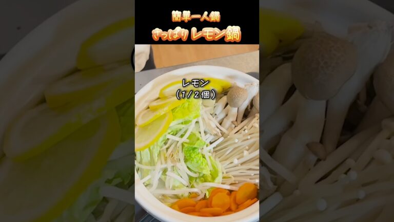 【簡単一人鍋】さっぱりコク旨！野菜たっぷりレモン鍋の作り方 #簡単レシピ #ダイエットレシピ  #レモン  #鍋