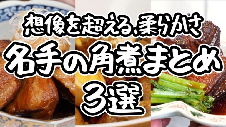 【料理人が教える極上角煮】口の中でほろほろ崩れる 驚くほど柔らかい究極の豚の角煮レシピ3選 |#クラシル #シェフのレシピ帖 【料理人が教える極上角煮】口の中でほろほろ崩れる 驚くほど柔らかい究極の豚の角煮レシピ3選 |#クラシル #シェフのレシピ帖