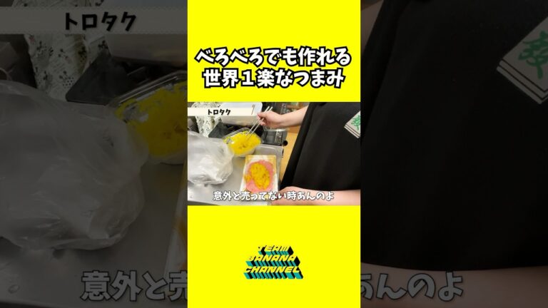 超絶簡単おつまみレシピ【家飲み酒好き料理】【みんな大好きとろたく】