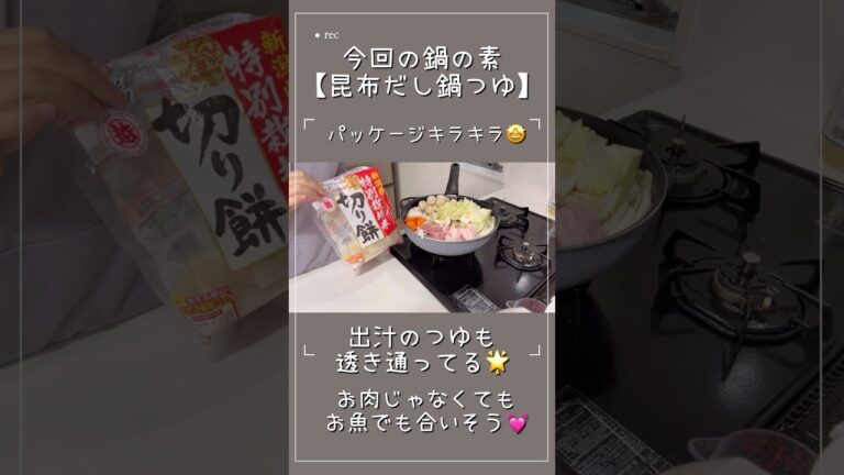 今日の鍋🍲【昆布だし鍋】🌈#料理#料理動画 #雑煮風 今日の鍋🍲【昆布だし鍋】🌈#料理#料理動画 #雑煮風
