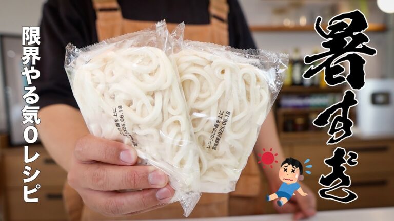 夏の救世主!火も包丁も使わず3分で作れる冷やしうどんがウマすぎる!! 夏の救世主!火も包丁も使わず3分で作れる冷やしうどんがウマすぎる!!
