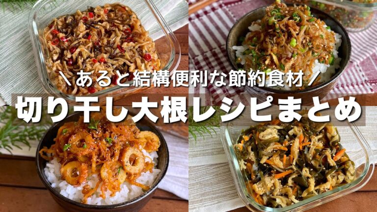 余っているなら是非作って!ポリポリでご飯がすすむ【切り干し大根レシピまとめ】簡単作り置き/節約レシピ/Japanese food 余っているなら是非作って!ポリポリでご飯がすすむ【切り干し大根レシピまとめ】簡単作り置き/節約レシピ/Japanese food