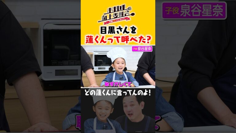 目黒さんを蓮くんって呼べた？ #泉谷星奈 #タイムマシーン3号 #shorts