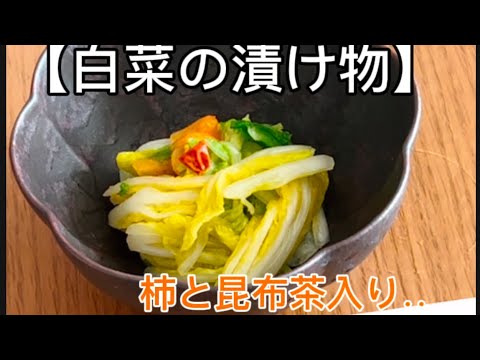 【白菜の漬け物】‥『旬』の美味しさを味わう‥かんたん即席漬けを作る!柿 昆布茶入り作り方 【白菜の漬け物】‥『旬』の美味しさを味わう‥かんたん即席漬けを作る!柿 昆布茶入り作り方