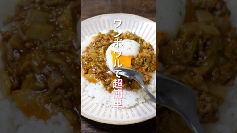 【ボウルひとつで簡単・絶品!】レンチンして混ぜるだけ「無水白菜キーマカレー」の作り方 #shorts #recipe #cooking 【ボウルひとつで簡単・絶品!】レンチンして混ぜるだけ「無水白菜キーマカレー」の作り方 #shorts #recipe #cooking