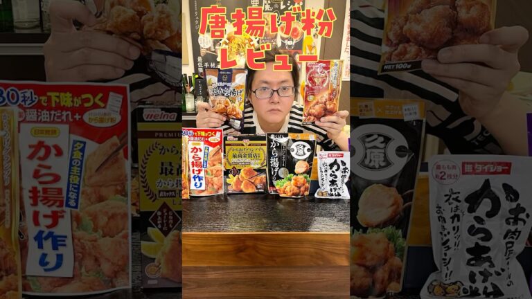 市販で「手作りよりうめえ唐揚げ粉」ついに見つかる。料理研究家がガチでやる【忖度無し唐揚げ粉レビュー】 #shorts #リュウジ #レビュー