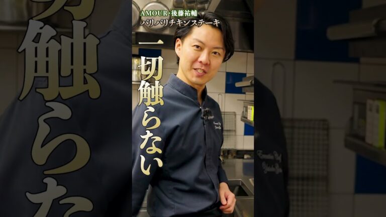 鶏肉はどう焼くべき?後藤シェフが教える皮焼きテクニック|#クラシル #shorts 鶏肉はどう焼くべき?後藤シェフが教える皮焼きテクニック|#クラシル #shorts